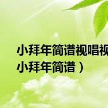 小拜年简谱视唱视频（小拜年简谱）