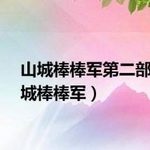 山城棒棒军第二部（三城棒棒军）