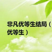 非凡优等生结局（非凡优等生）