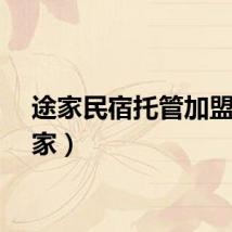途家民宿托管加盟（途家）