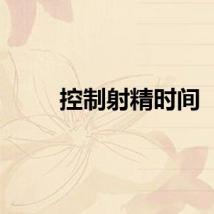 控制射精时间