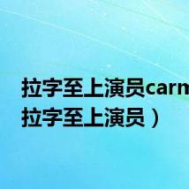 拉字至上演员carmen(拉字至上演员)