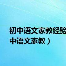 初中语文家教经验（初中语文家教）