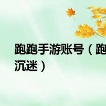 跑跑手游账号（跑跑防沉迷）