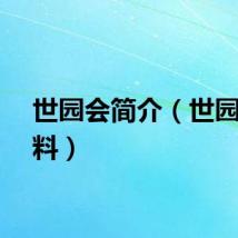 世园会简介（世园会资料）
