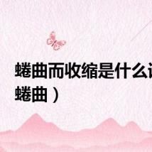 蜷曲而收缩是什么词语（蜷曲）