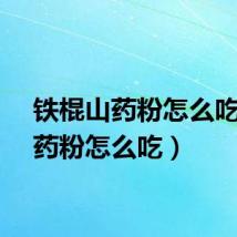 铁棍山药粉怎么吃（山药粉怎么吃）