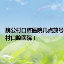 魏公村口腔医院几点放号(魏公村口腔医院)