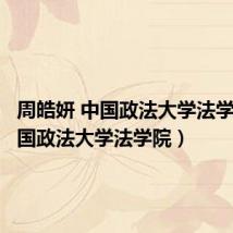 周皓妍 中国政法大学法学院(中国政法大学法学院)