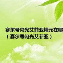 赛尔号闪光艾菲亚精元在哪里吸收(赛尔号闪光艾菲亚)