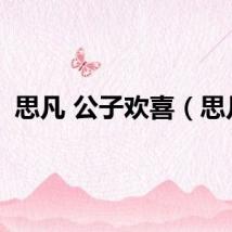 思凡 公子欢喜（思凡）