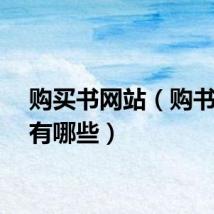 购买书网站（购书网站有哪些）