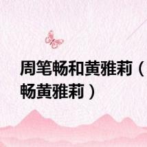 周笔畅和黄雅莉（周笔畅黄雅莉）