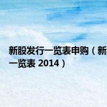 新股发行一览表申购(新股发行一览表 2014)