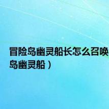 冒险岛幽灵船长怎么召唤（冒险岛幽灵船）