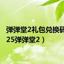 弹弹堂2礼包兑换码(2125弹弹堂2)