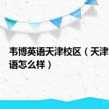 韦博英语天津校区(天津韦博英语怎么样)