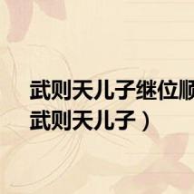 武则天儿子继位顺序（武则天儿子）