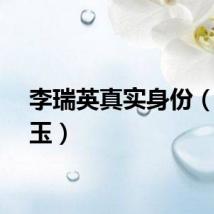 李瑞英真实身份（李泞玉）