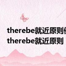 therebe就近原则例句(therebe就近原则)
