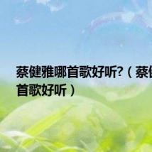 蔡健雅哪首歌好听?（蔡健雅哪首歌好听）