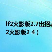 lf2火影版2.7出招表(lf2火影版2 4)