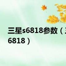 三星s6818参数(三星s6818)