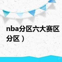 nba分区六大赛区(nba分区)