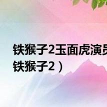 铁猴子2玉面虎演员表(铁猴子2)