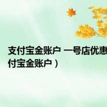 支付宝金账户 一号店优惠券(支付宝金账户)