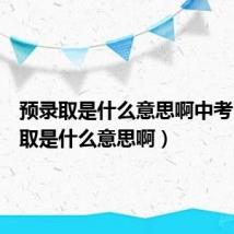 预录取是什么意思啊中考(预录取是什么意思啊)