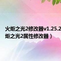 火炬之光2修改器v1.25.2.2(火炬之光2属性修改器)