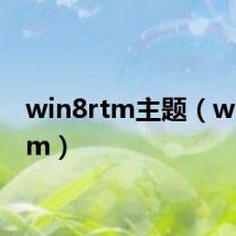 win8rtm主题(win8rtm)