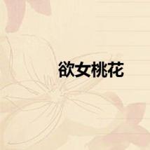欲女桃花