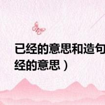 已经的意思和造句（已经的意思）
