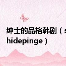 绅士的品格韩剧(shenshidepinge)