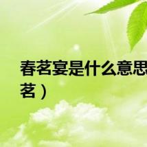 春茗宴是什么意思（春茗）