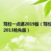 驾校一点通2019版(驾校一点通2013抢先版)