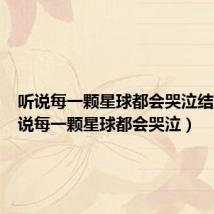 听说每一颗星球都会哭泣结局(听说每一颗星球都会哭泣)