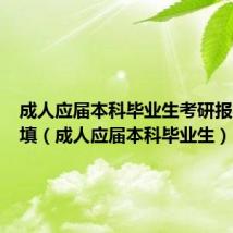 成人应届本科毕业生考研报名怎么填(成人应届本科毕业生)
