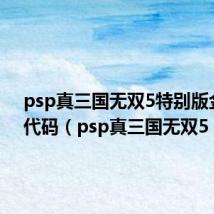 psp真三国无双5特别版金手指代码(psp真三国无双5)