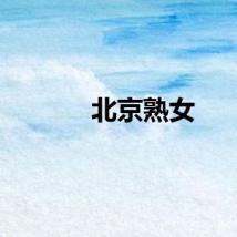 北京熟女