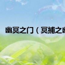 幽冥之门（冥捕之幽）
