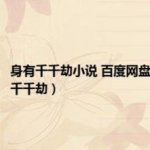 身有千千劫小说 百度网盘（身有千千劫）