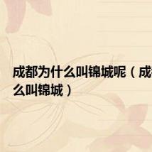 成都为什么叫锦城呢(成都为什么叫锦城)