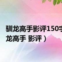 驯龙高手影评150字(驯龙高手 影评)