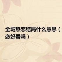 全城热恋结局什么意思(全城热恋好看吗)
