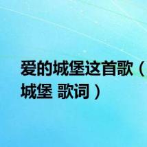 爱的城堡这首歌（爱的城堡 歌词）