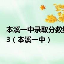 本溪一中录取分数线2023（本溪一中）
