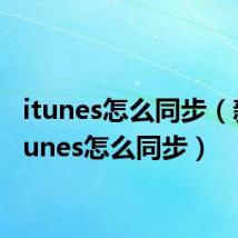 itunes怎么同步（新版itunes怎么同步）
